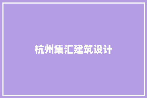 杭州集汇建筑设计