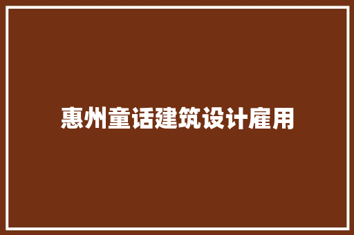 惠州童话建筑设计雇用