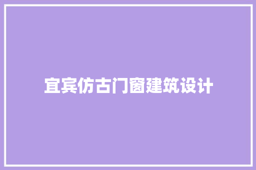 宜宾仿古门窗建筑设计