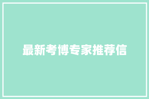 公园计划建筑设计
