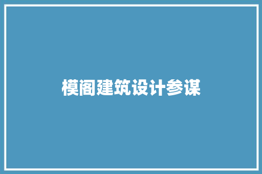 模阁建筑设计参谋