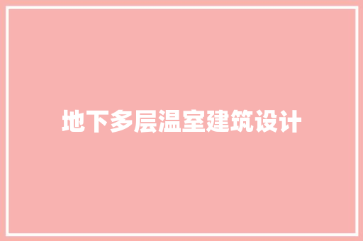 地下多层温室建筑设计