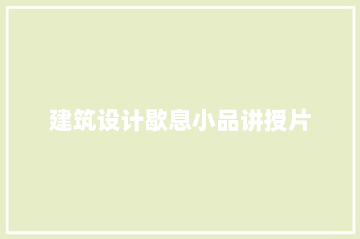 建筑设计歇息小品讲授片