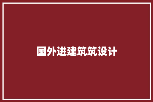 国外进建筑筑设计