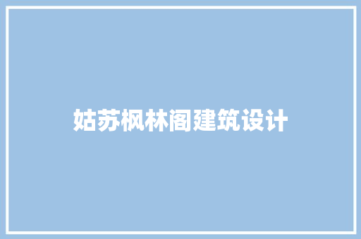 姑苏枫林阁建筑设计