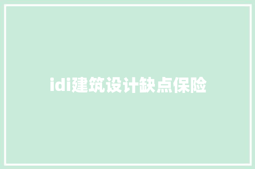 idi建筑设计缺点保险