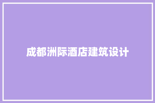成都洲际酒店建筑设计