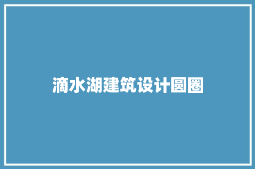 滴水湖建筑设计圆圈