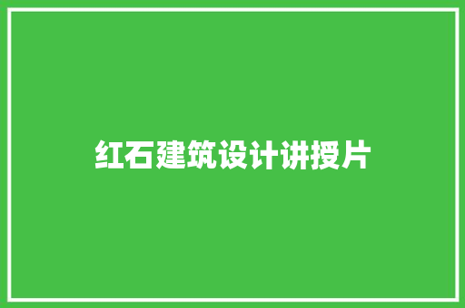 红石建筑设计讲授片