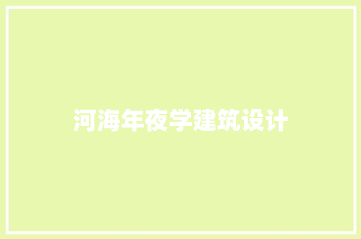 河海年夜学建筑设计 建筑设计
