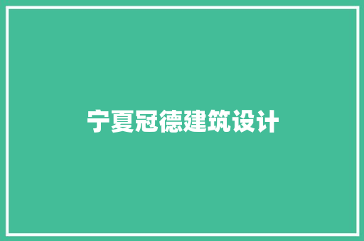 宁夏冠德建筑设计