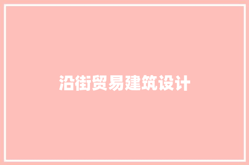 沿街贸易建筑设计