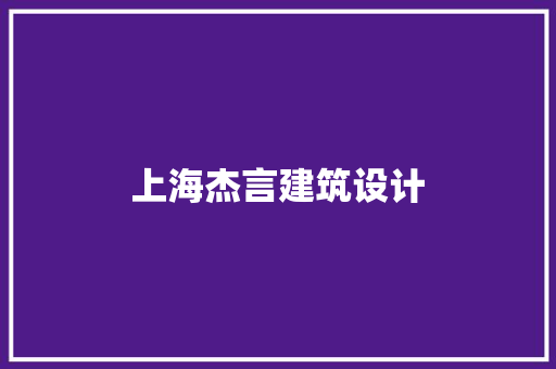 上海杰言建筑设计