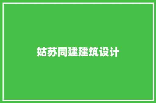 姑苏同建建筑设计
