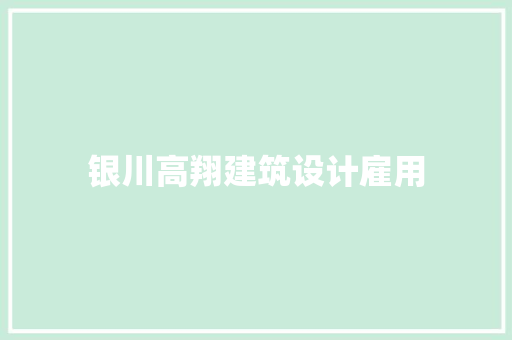 银川高翔建筑设计雇用