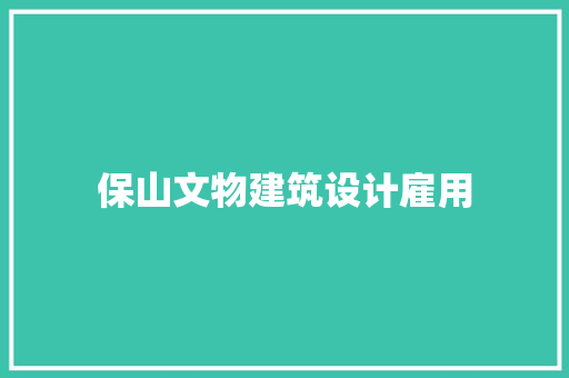 保山文物建筑设计雇用
