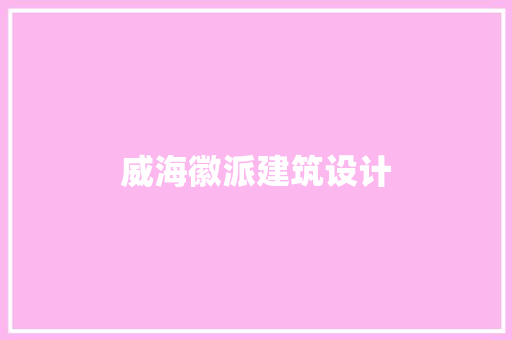 威海徽派建筑设计