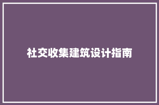 社交收集建筑设计指南