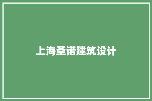 上海圣诺建筑设计