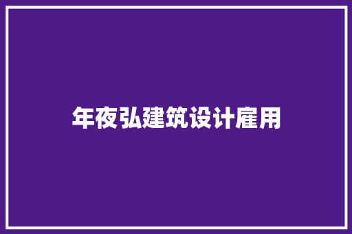 年夜弘建筑设计雇用