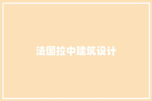 法国拉中建筑设计