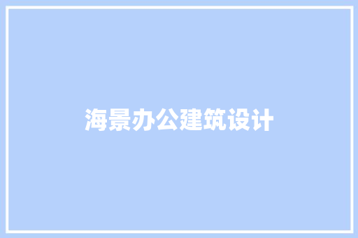 海景办公建筑设计