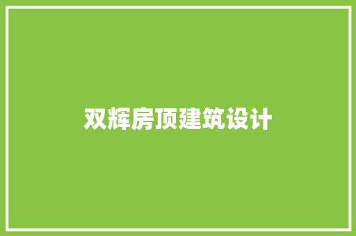 双辉房顶建筑设计