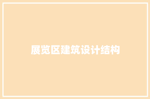 展览区建筑设计结构