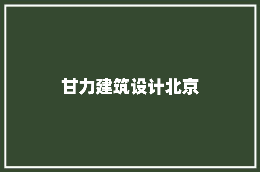甘力建筑设计北京