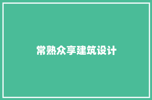 常熟众享建筑设计 施工技术