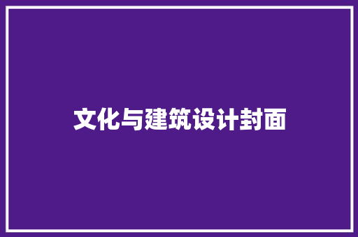 文化与建筑设计封面 施工管理