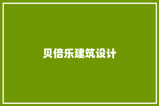 贝倍乐建筑设计