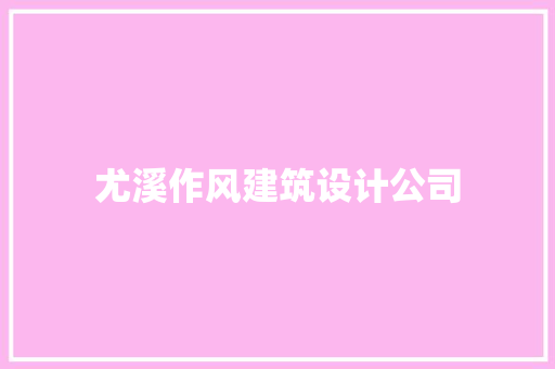 尤溪作风建筑设计公司