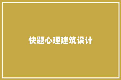 快题心理建筑设计