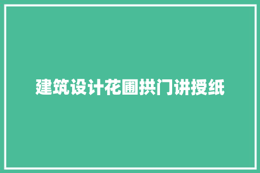 建筑设计花圃拱门讲授纸