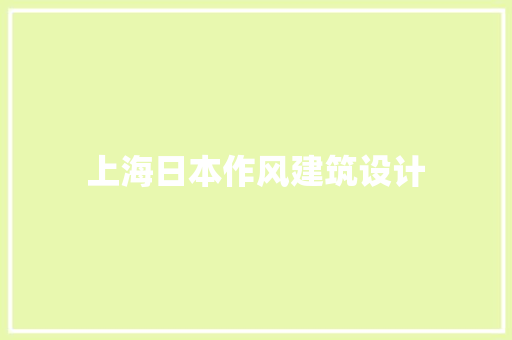 上海日本作风建筑设计