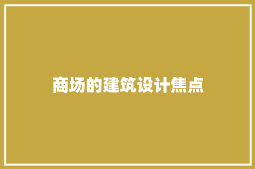 商场的建筑设计焦点 施工工艺
