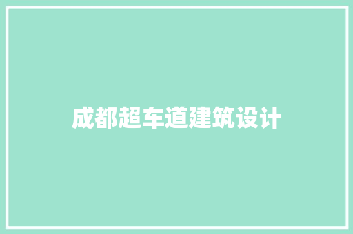 成都超车道建筑设计