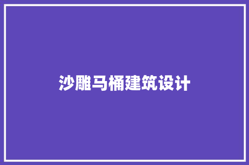 沙雕马桶建筑设计
