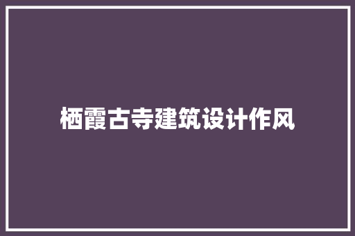 栖霞古寺建筑设计作风 新型材料