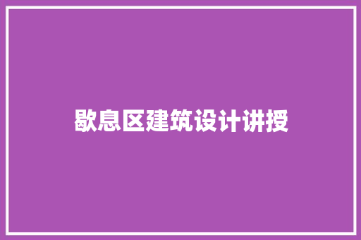 歇息区建筑设计讲授