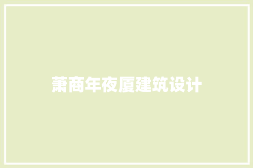 萧商年夜厦建筑设计
