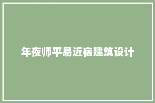 年夜师平易近宿建筑设计