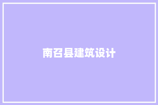 南召县建筑设计