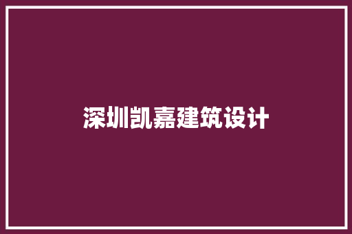 深圳凯嘉建筑设计