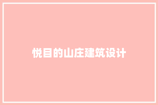 悦目的山庄建筑设计