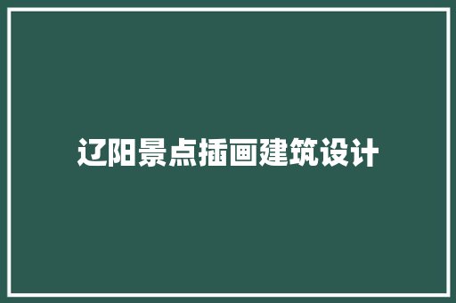 辽阳景点插画建筑设计