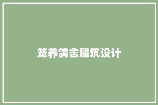 笼养鸽舍建筑设计