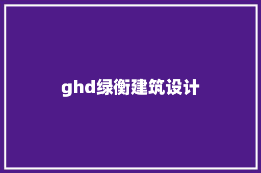 ghd绿衡建筑设计 住宅建筑设计