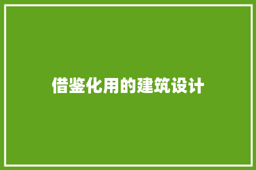 借鉴化用的建筑设计 建筑设计